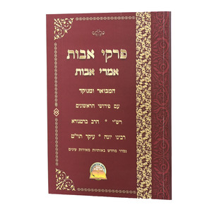 פרקי אבות אמרי אבות רכה
