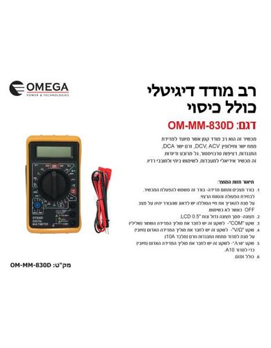 רב מודד (מולטימטר) דיגיטלי Omega OM-MM-830D  אומגה 