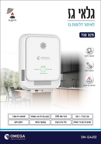 גלאי גז - לאיתור דליפות גז OM-GA450 AC/DC Omega אומגה 