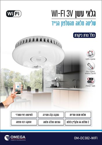 גלאי עשן WIFI 3V - שליטה מלאה מהנייד Omega OM-DC382-WIFI אומגה  