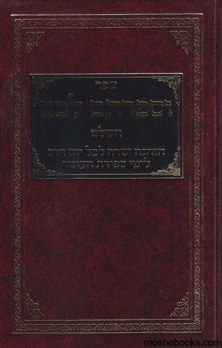 וספרתם לכם
