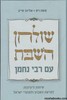 שולחן שבת עם רבי נחמן