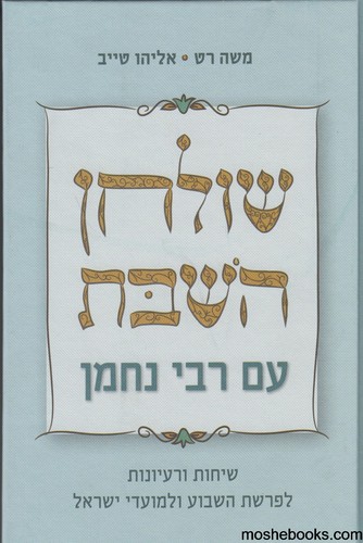 שולחן שבת עם רבי נחמן