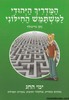המדריך היהודי למשתמש החילוני