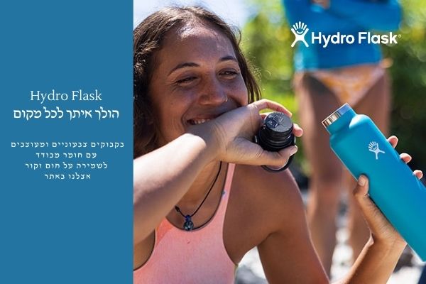 הבקבוק האידיאלי ממותג Hydro Flask