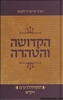 הקדושה והטהרה