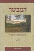 המבשר 