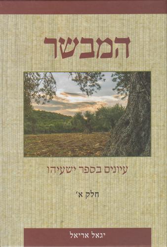 המבשר 