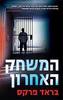 המשחק האחרון (יד 2 ) - בראד פרקס 