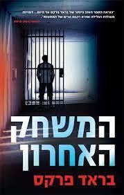 המשחק האחרון (יד 2 ) - בראד פרקס  ידיעות אחרונות
