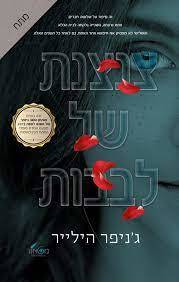 צנצנת של לבבות (יד 2) - ג'ניפר הילייר שונות 