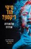 מיהי מוד דיקסון? (יד 2 כחדש) - אלכסנדרה אנדרוז