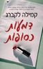 דמעות כסופות (יד 2) - קמילה לקברג