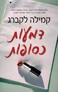 דמעות כסופות (יד 2) - קמילה לקברג כנרת