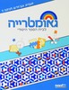  שבילים + חוברת אביזרים  לכתה ה - מט"ח