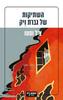 השתיקות של גברת ויק - צ'ל וסטו (יד2)