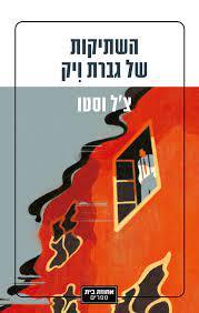 השתיקות של גברת ויק - צ'ל וסטו (יד2) אחוזת בית