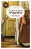 המטבח האנגלי של מיס אלייזה - אנאבל אבס (יד2) 
