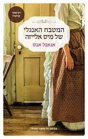 המטבח האנגלי של מיס אלייזה - אנאבל אבס (יד2)  תכלת