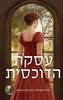 עסקת הדוכסית - טסה דר (יד2) 