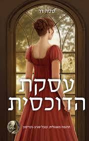 עסקת הדוכסית - טסה דר (יד2)  שונות 