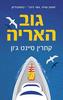 גוב האריה - קתרין סיינט ג'ון (יד2) 