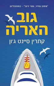 גוב האריה - קתרין סיינט ג'ון (יד2) כנרת