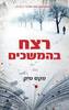 רצח בהמשכים - מקס סיק (יד2) 