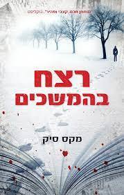 רצח בהמשכים - מקס סיק (יד2)  תכלת