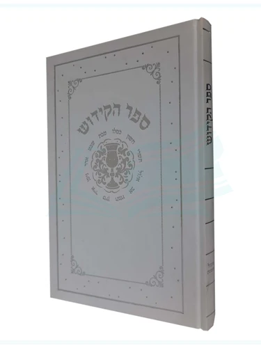 ספר הקידוש בינוני כריכה קשה