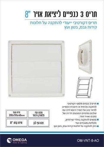 תריס 3 כנפיים 8