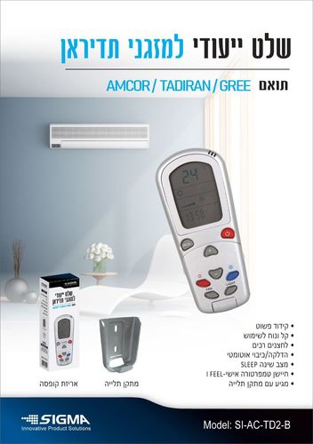 שלט ייעודי למזגני תדיראן Sigma SI-AC-TD2-B