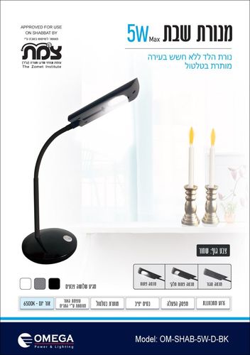 מנורת שבת - שחור  Omega OM-SHAB-5W-D-BK