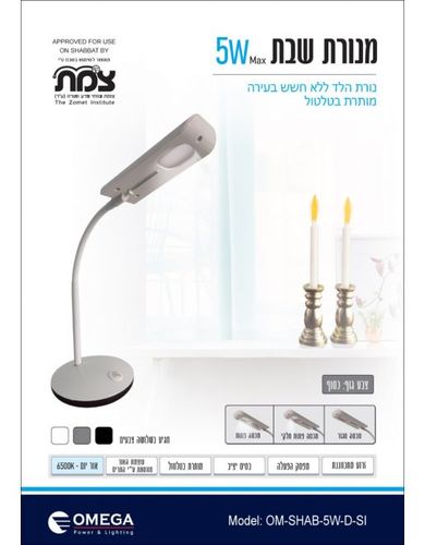 מנורת שבת - כסף Omega OM-SHAB-5W-D-SI