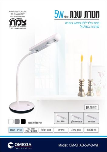 מנורת שבת - לבן Omega OM-SHAB-5W-D-WH