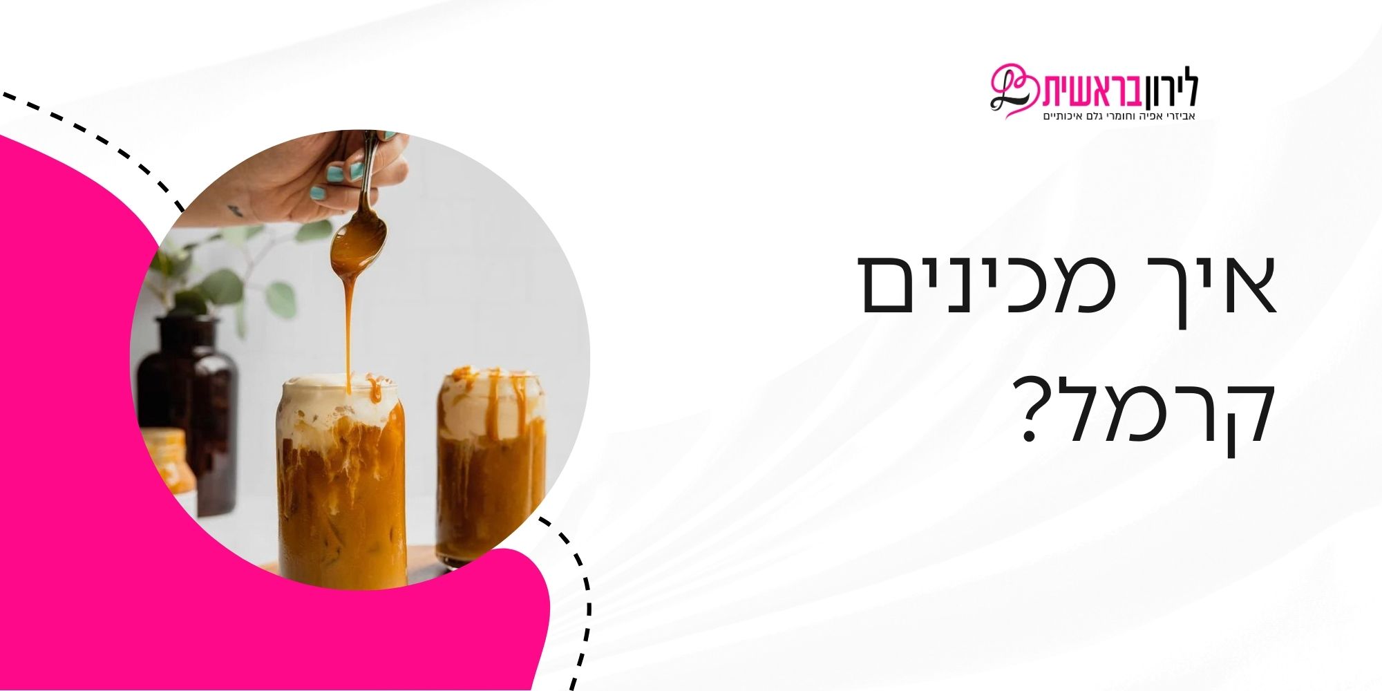 איך מכינים קרמל