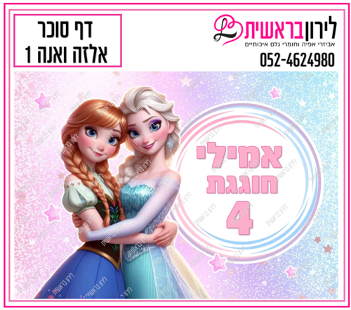 דף סוכר דגם פרוזן 1