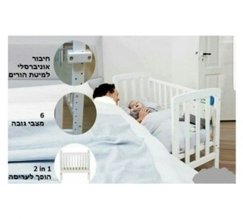 עריסת עץ מתחברת למיטת הורים - לבן