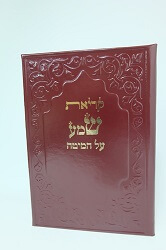 קריאת שמע על המיטה