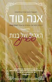 האביב של בנות ספרינג - אנה טוד (יד2) אהבות
