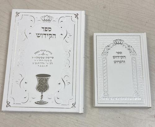 ספר הקידוש גדול באותיות גדולות דגם 444