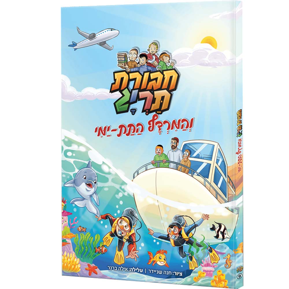 חבורת תריג והמרדף התת - ימי