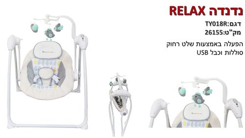 נדנדה חשמלית לתינוק relax -בייבי מישל כולל שלט רחוק