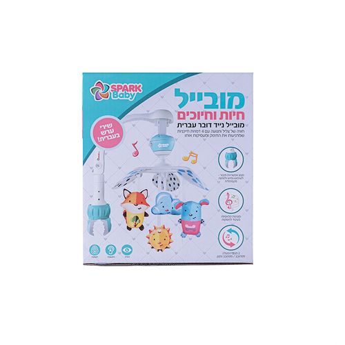 מובייל לעגלה – חיות וחיוכים
