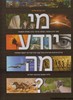 מי יודע מה?
