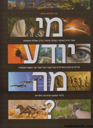 מי יודע מה?