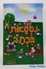 נפלאות בכתב - ח. רוזנפלד