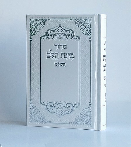 סידור השלם עדות המזרח בכריכה קשה 