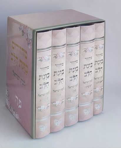 מחזורים כוונת הלב לבת ישראל