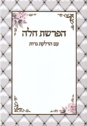 הפרשת חלה והדלקת נרות שבת- דגם פרחים פינות